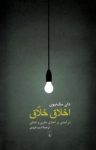 کتاب اخلاق خلاق : درآمدی بر اخلاق نظری و عملی نوشته  دان مك‌نيون  اديب فروتن